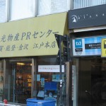 石川県観光物産PRセンターx640